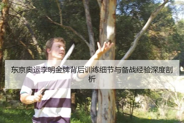 东京奥运李明金牌背后训练细节与备战经验深度剖析