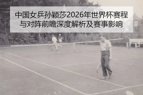 zhong-guo-nv-ping-sun-ying-sha-nian-shi-jie-bei-sai-cheng-yu-dui-zhen-qian-zhan-shen-du-jie-xi-ji-sai-shi-ying-xiang-2-304.jpg
