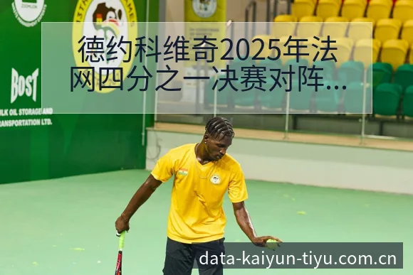 德约科维奇2025年法网四分之一决赛对阵兹维列夫技术特点 - 开云体育