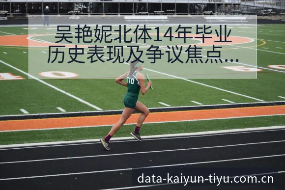 吴艳妮北体14年毕业历史表现及争议焦点观察 - 开云体育