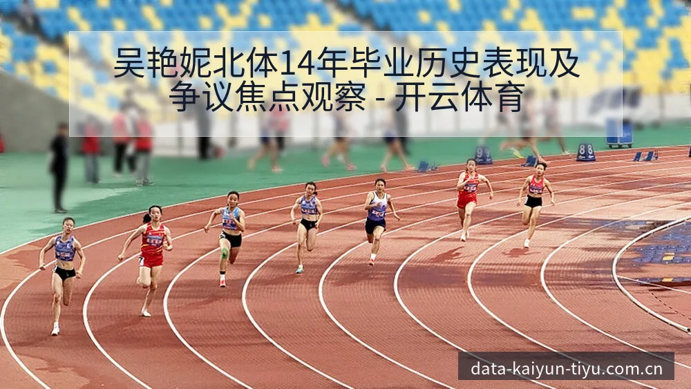 吴艳妮北体14年毕业历史表现及争议焦点观察 - 开云体育