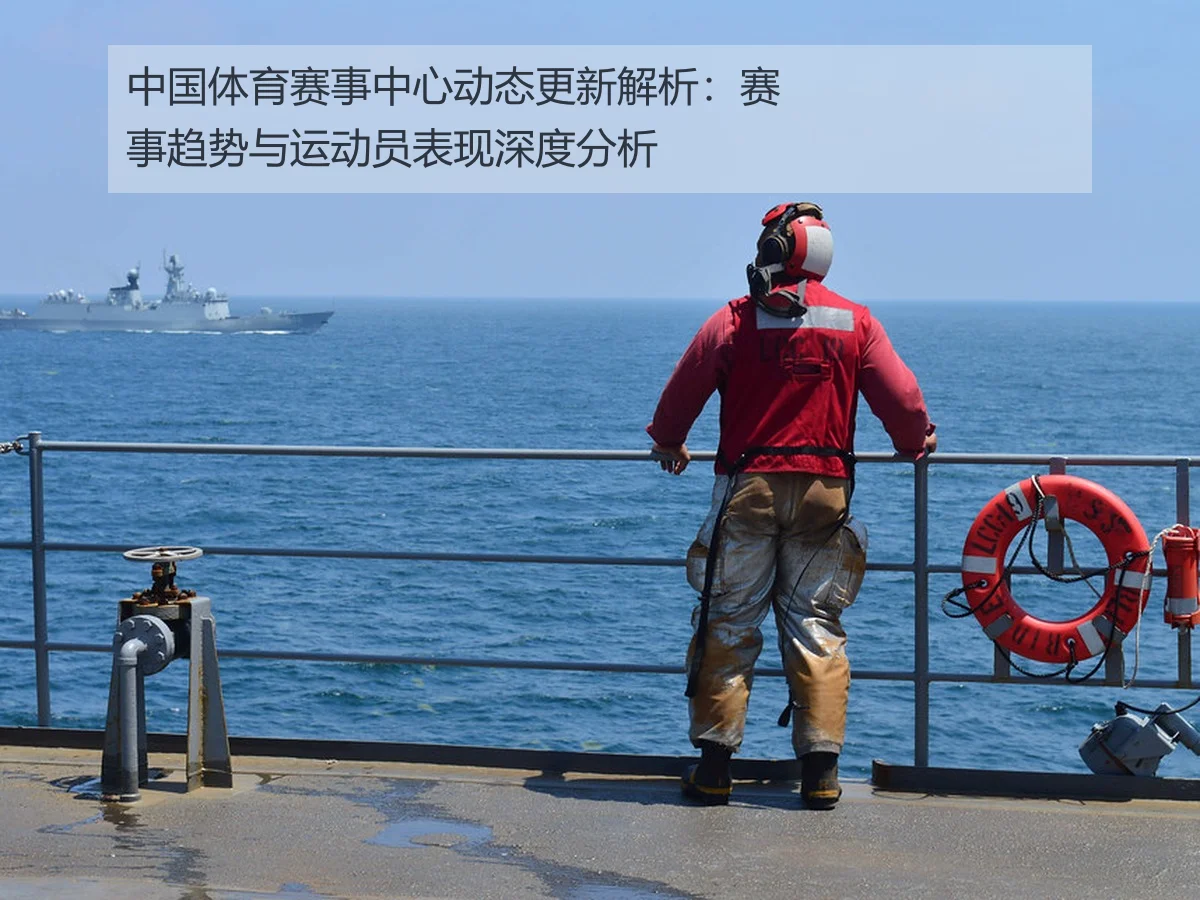 中国体育赛事中心动态更新解析：赛事趋势与运动员表现深度分析