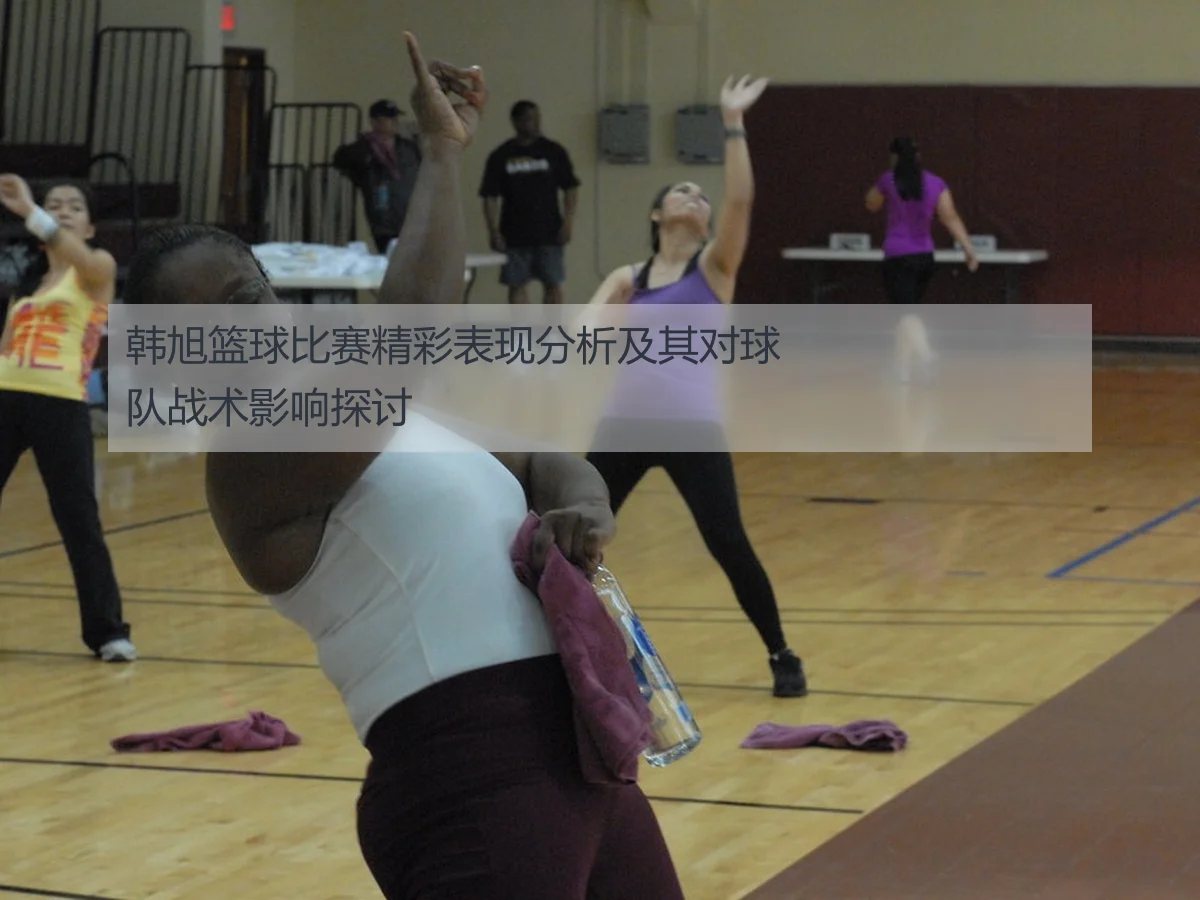 韩旭篮球比赛精彩表现分析及其对球队战术影响探讨