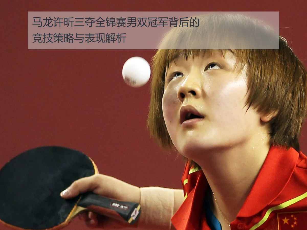马龙许昕三夺全锦赛男双冠军背后的竞技策略与表现解析