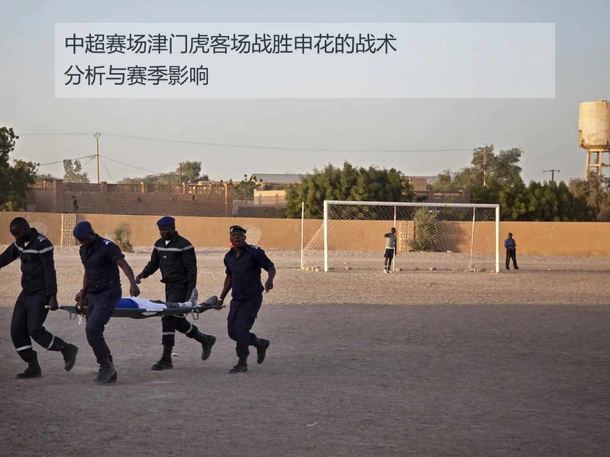 中超赛场津门虎客场战胜申花的战术分析与赛季影响
