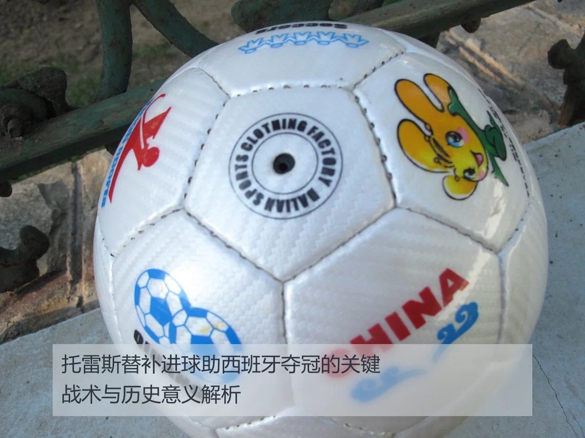 托雷斯替补进球助西班牙夺冠的关键战术与历史意义解析