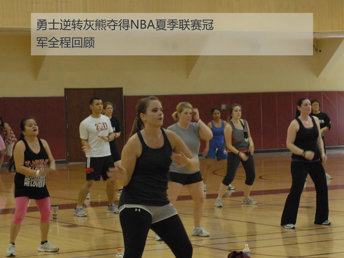 勇士逆转灰熊夺得NBA夏季联赛冠军全程回顾