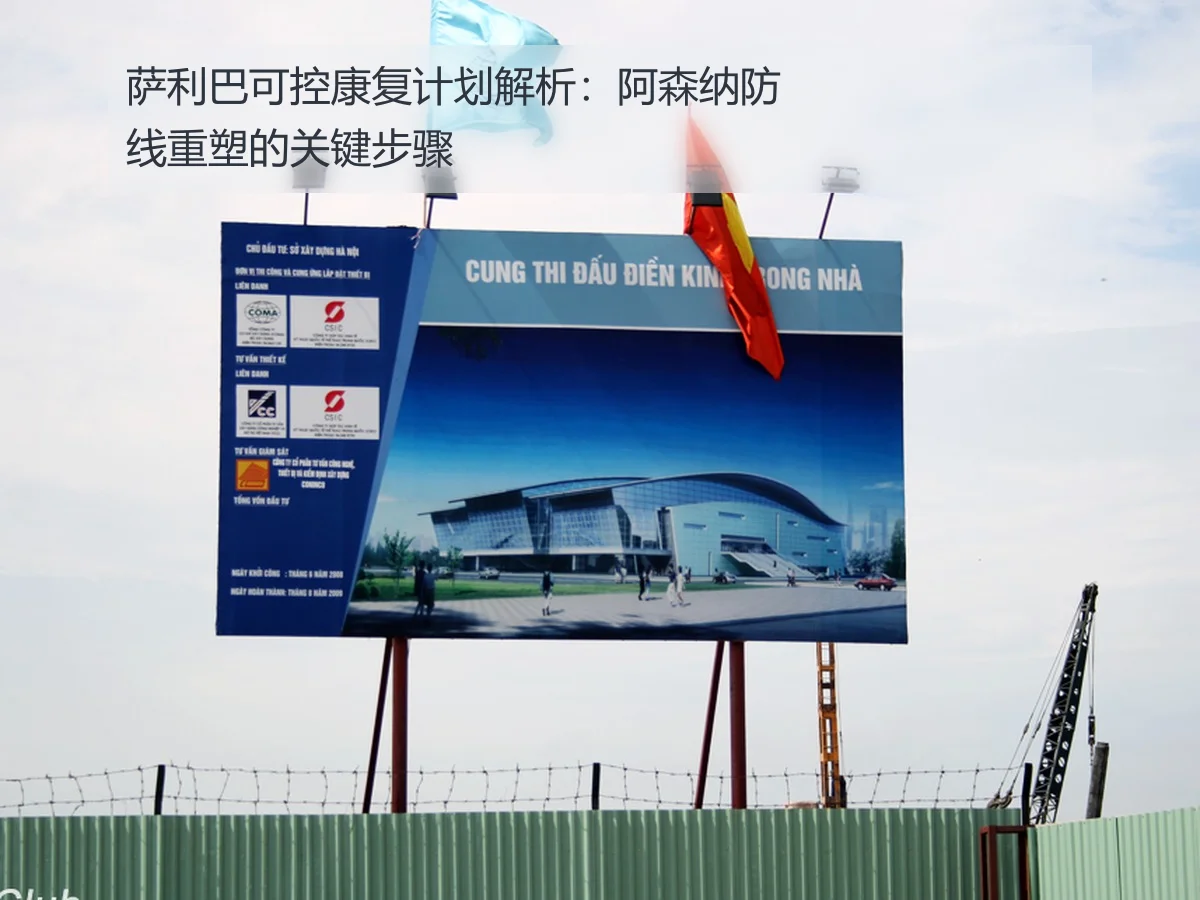 萨利巴可控康复计划解析：阿森纳防线重塑的关键步骤