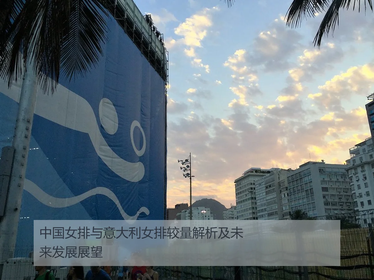 中国女排与意大利女排较量解析及未来发展展望